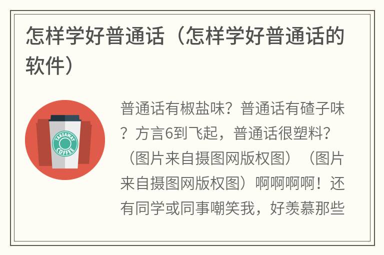 怎样学好普通话（怎样学好普通话的软件）