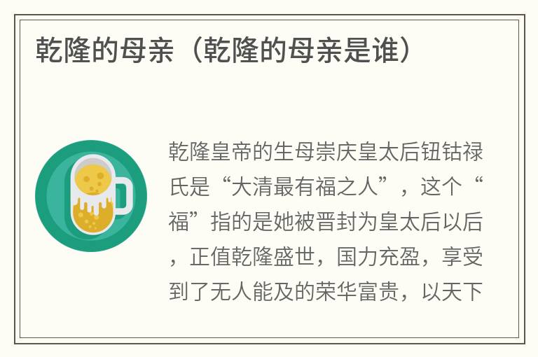 乾隆的母亲（乾隆的母亲是谁）