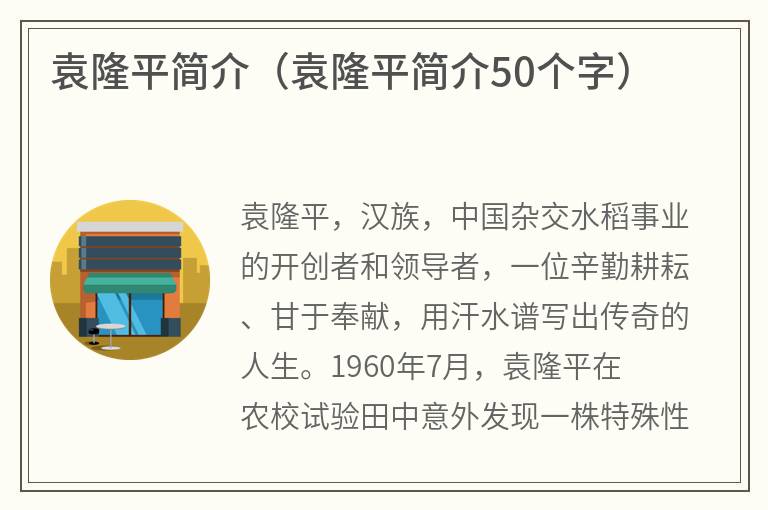 袁隆平简介（袁隆平简介50个字）