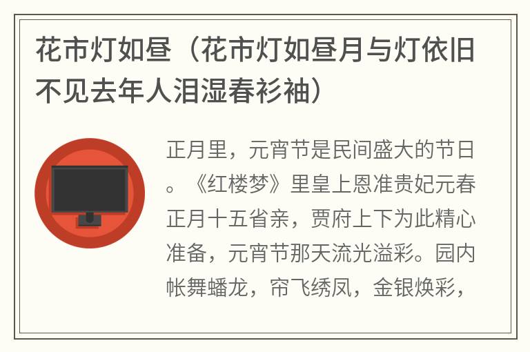 花市灯如昼（花市灯如昼月与灯依旧不见去年人泪湿春衫袖）