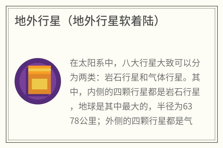 地外行星（地外行星软着陆）