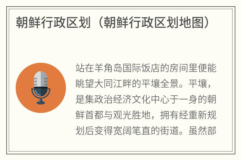 朝鲜行政区划（朝鲜行政区划地图）