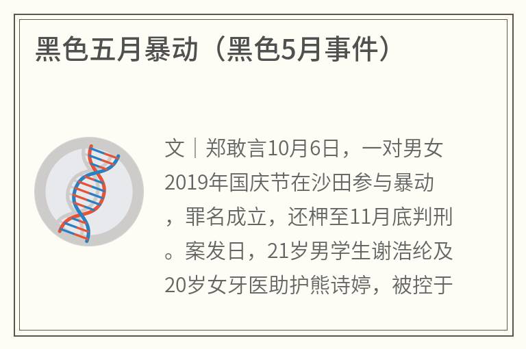 黑色五月暴动（黑色5月事件）