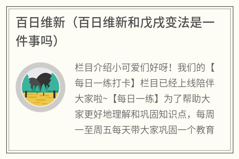 百日维新（百日维新和戊戌变法是一件事吗）
