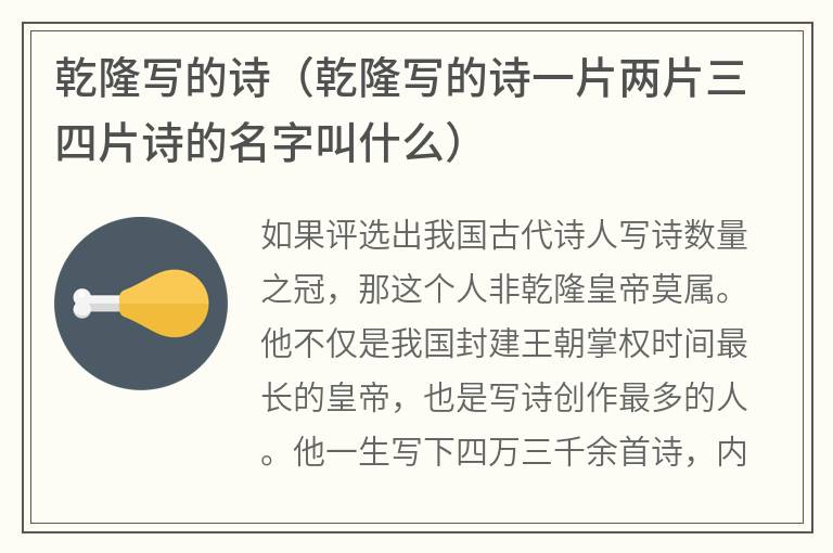 乾隆写的诗（乾隆写的诗一片两片三四片诗的名字叫什么）