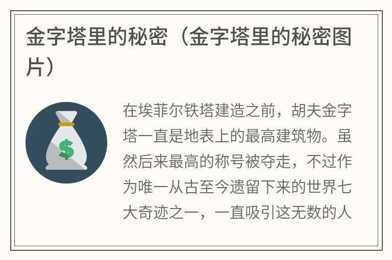 金字塔里的秘密（金字塔里的秘密图片）