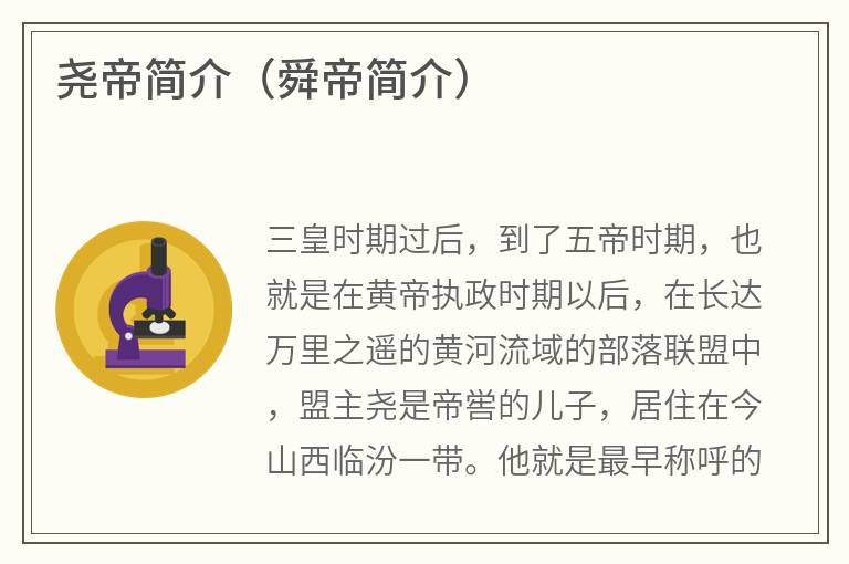 尧帝简介（舜帝简介）