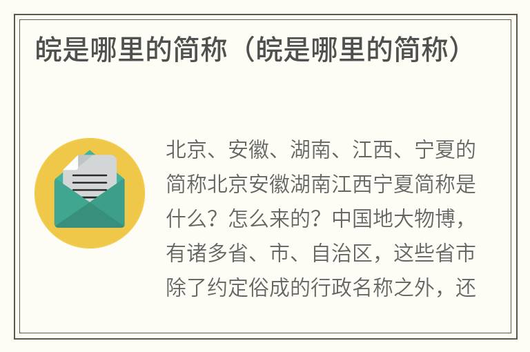 皖是哪里的简称（皖是哪里的简称）