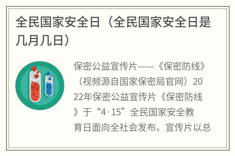 全民国家安全日（全民国家安全日是几月几日）