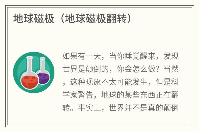地球磁极（地球磁极翻转）