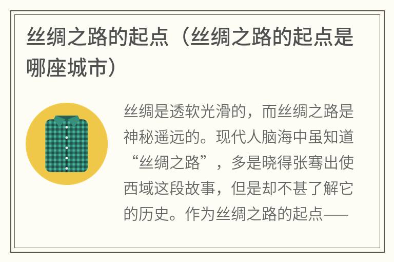 丝绸之路的起点（丝绸之路的起点是哪座城市）