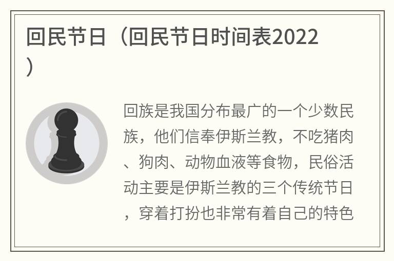 回民节日（回民节日时间表2022）