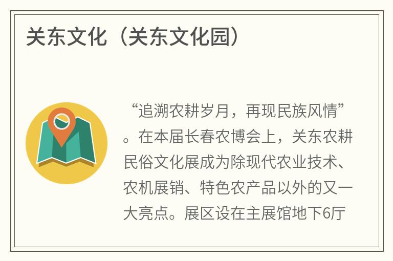关东文化（关东文化园）