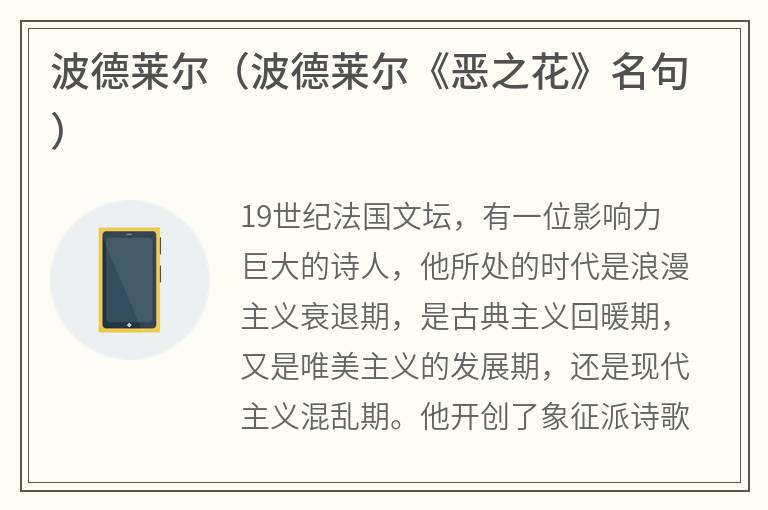 波德莱尔（波德莱尔《恶之花》名句）