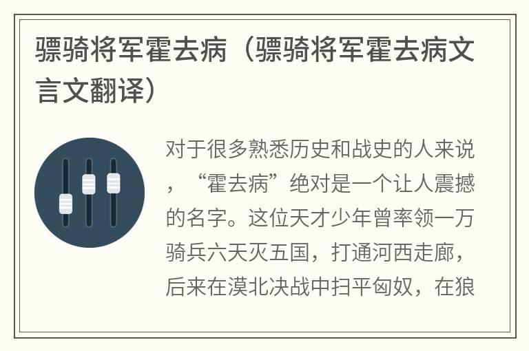 骠骑将军霍去病（骠骑将军霍去病文言文翻译）