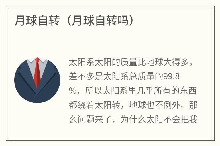 月球自转（月球自转吗）