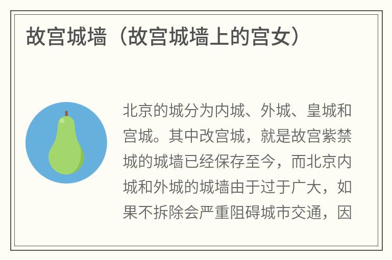 故宫城墙（故宫城墙上的宫女）