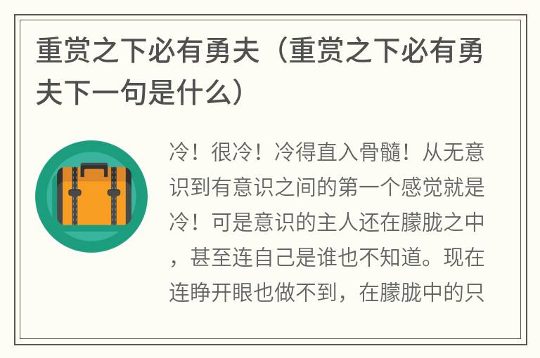 重赏之下必有勇夫（重赏之下必有勇夫下一句是什么）