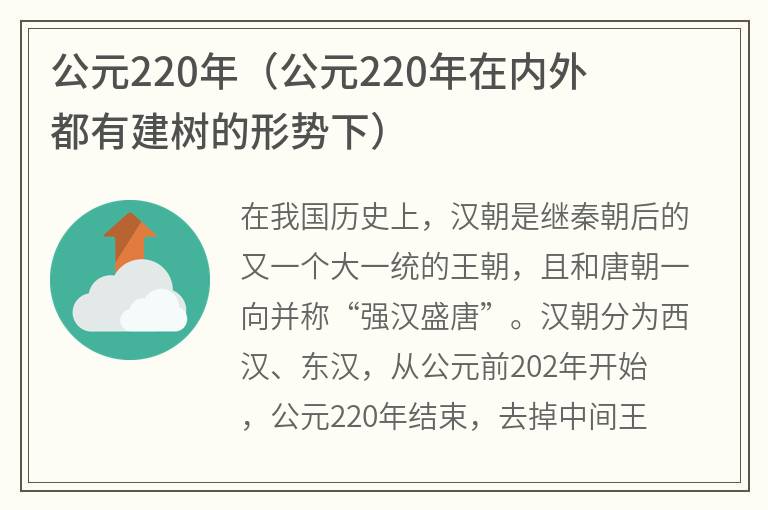 公元220年（公元220年在内外都有建树的形势下）