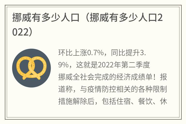 挪威有多少人口(挪威有多少人口2022) 挪威有多少人口(挪威有多少人口2022)