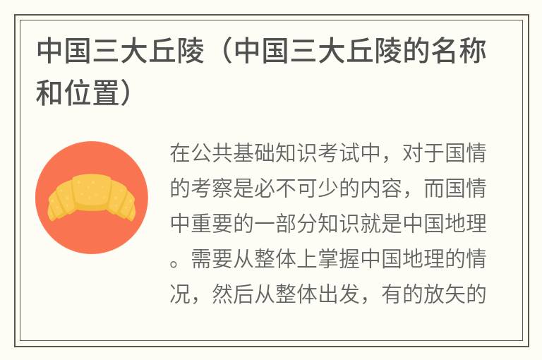 中国三大丘陵（中国三大丘陵的名称和位置）