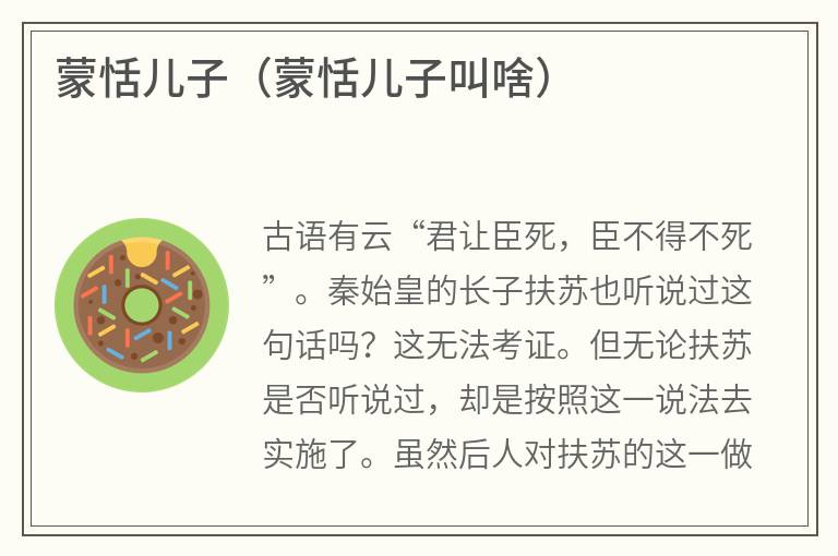 蒙恬儿子（蒙恬儿子叫啥）