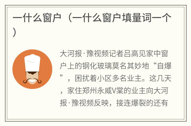 一什么窗户（一什么窗户填量词一个）