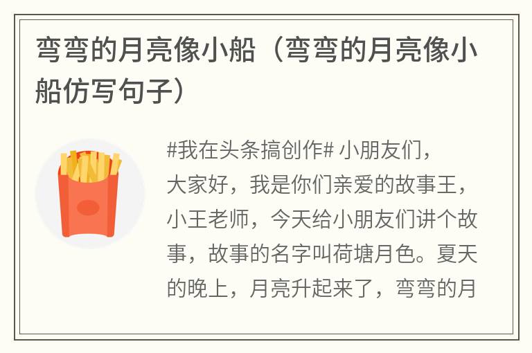 弯弯的月亮像小船（弯弯的月亮像小船仿写句子）