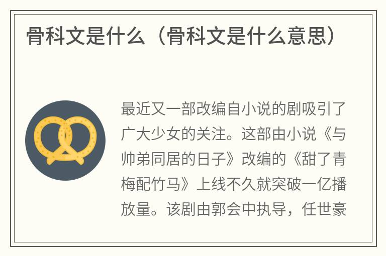 骨科文是什么（骨科文是什么意思）