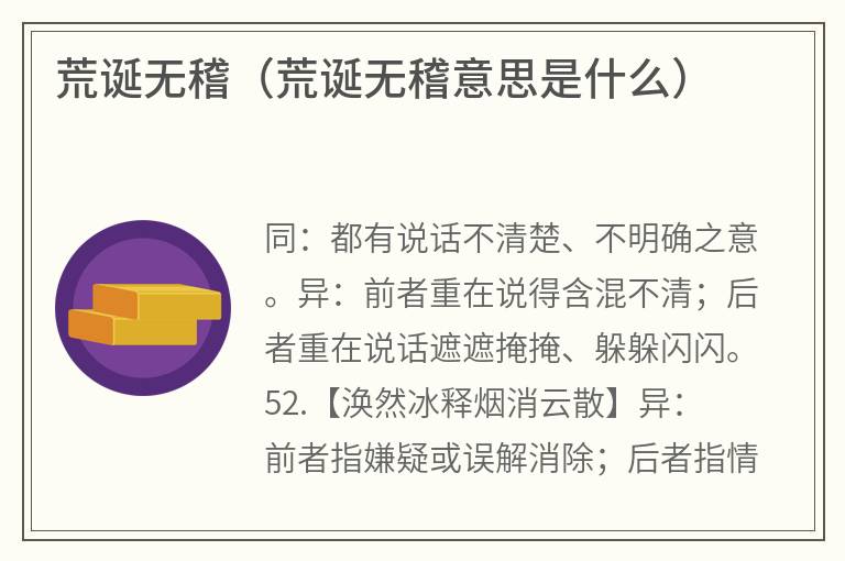 荒诞无稽（荒诞无稽意思是什么）