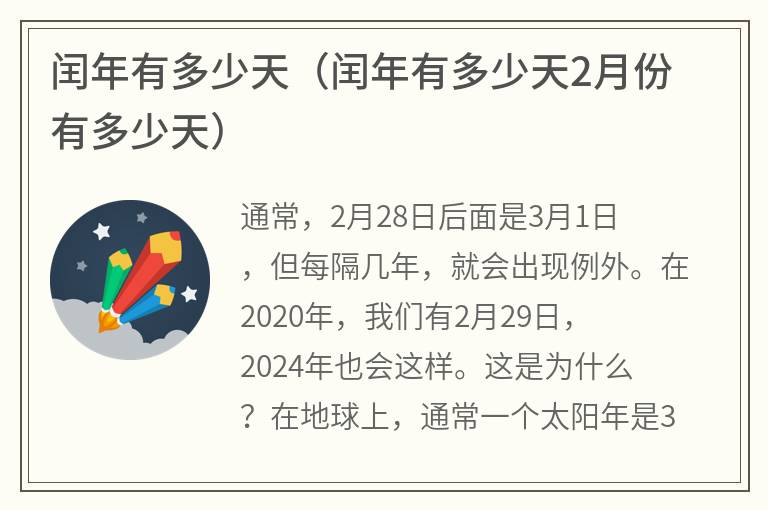 闰年有多少天（闰年有多少天2月份有多少天）