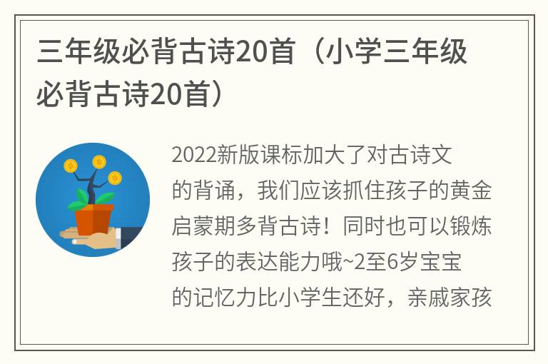 三年级必背古诗20首（小学三年级必背古诗20首）