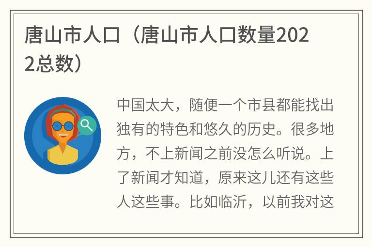 唐山市人口（唐山市人口数量2022总数）