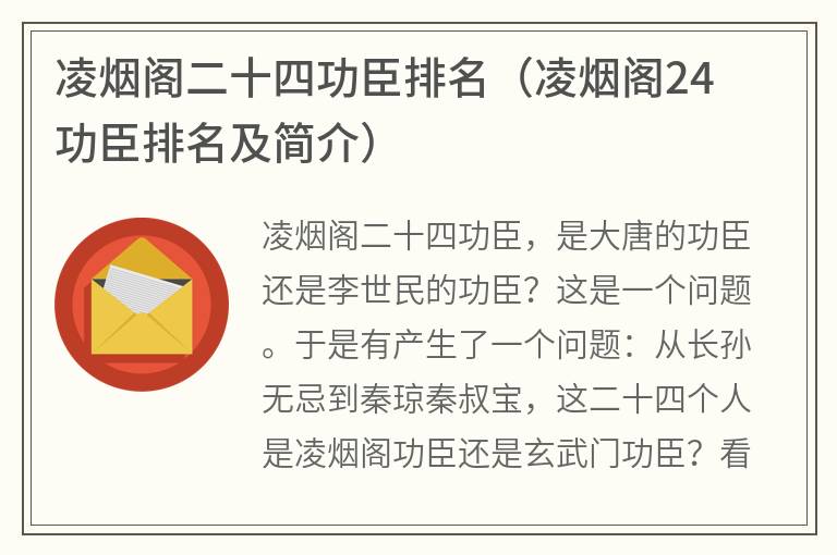 凌烟阁二十四功臣排名（凌烟阁24功臣排名及简介）