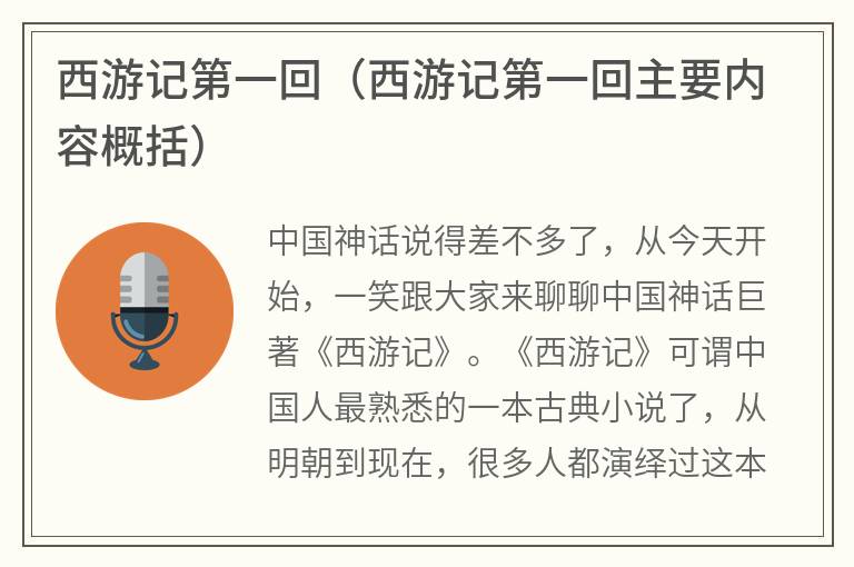 西游记第一回（西游记第一回主要内容概括）