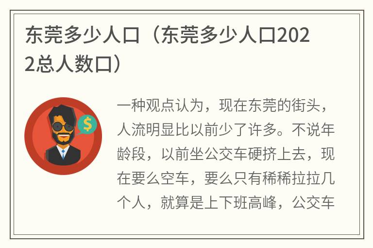 东莞多少人口（东莞多少人口2022总人数口）