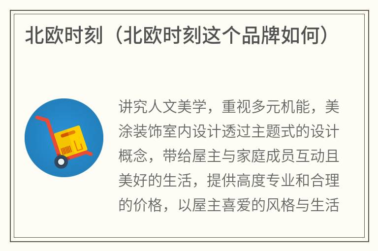 北欧时刻（北欧时刻这个品牌如何）