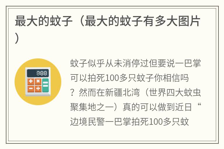 最大的蚊子（最大的蚊子有多大图片）