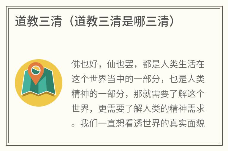 道教三清（道教三清是哪三清）