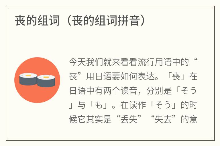 丧的组词（丧的组词拼音）