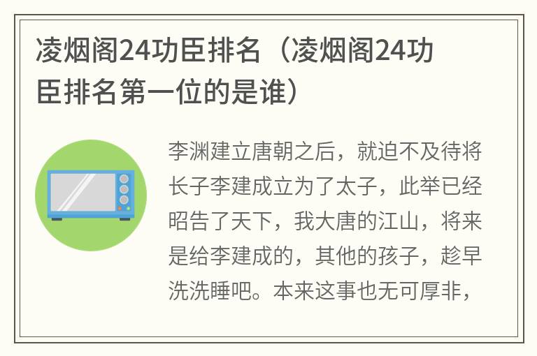 凌烟阁24功臣排名（凌烟阁24功臣排名第一位的是谁）