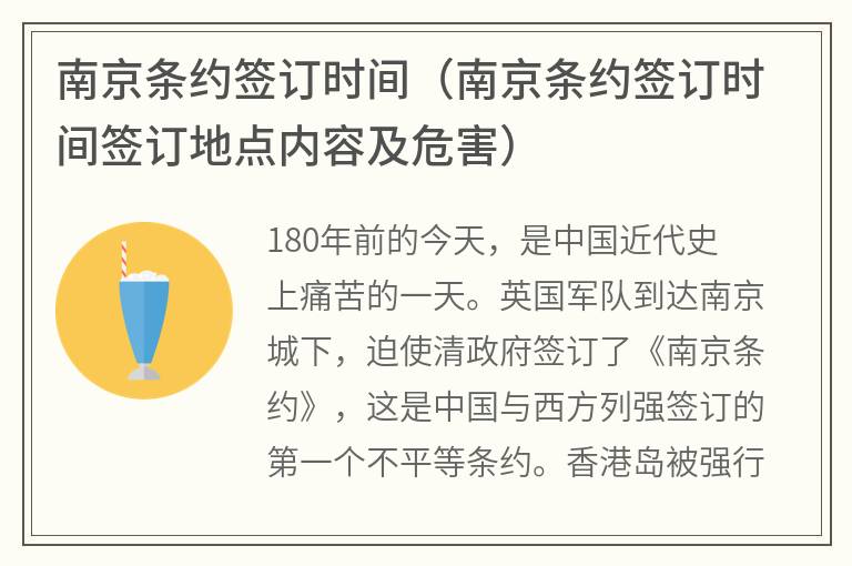 南京条约签订时间（南京条约签订时间签订地点内容及危害）