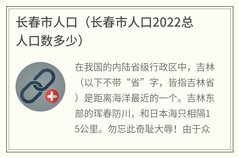 长春市人口（长春市人口2022总人口数多少）