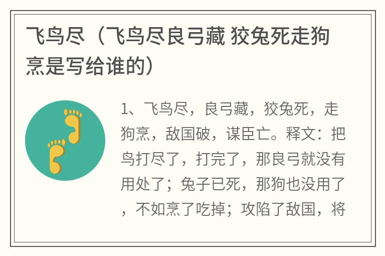 飞鸟尽（飞鸟尽良弓藏 狡兔死走狗烹是写给谁的）