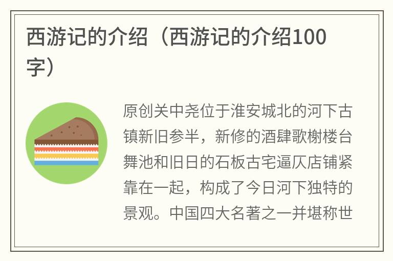 西游记的介绍（西游记的介绍100字）