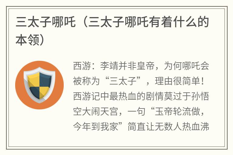 三太子哪吒（三太子哪吒有着什么的本领）