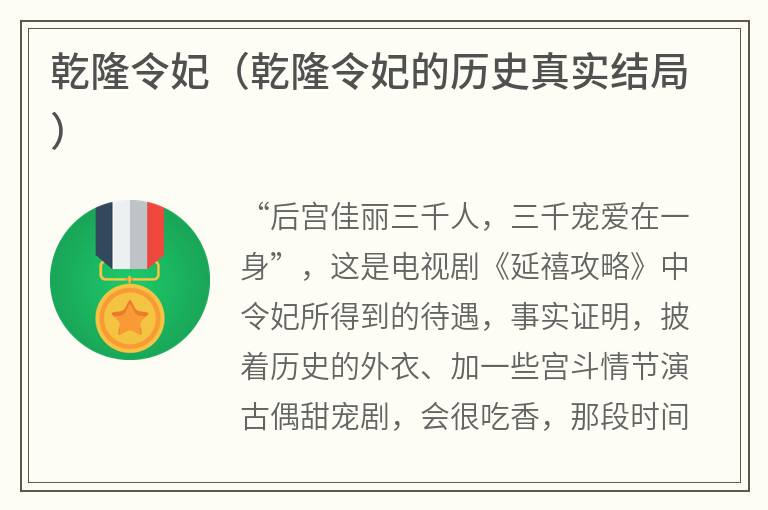 乾隆令妃（乾隆令妃的历史真实结局）