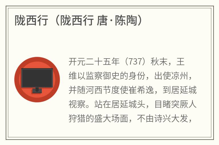 陇西行（陇西行唐·陈陶）
