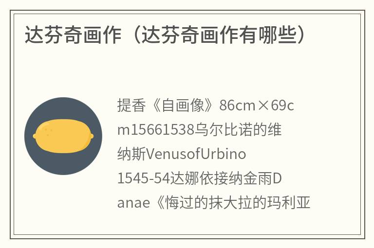 达芬奇画作（达芬奇画作有哪些）
