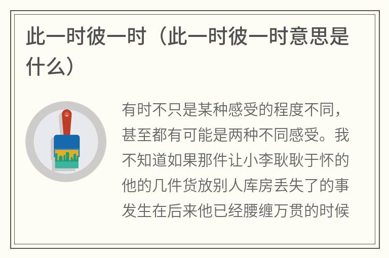 此一时彼一时（此一时彼一时意思是什么）